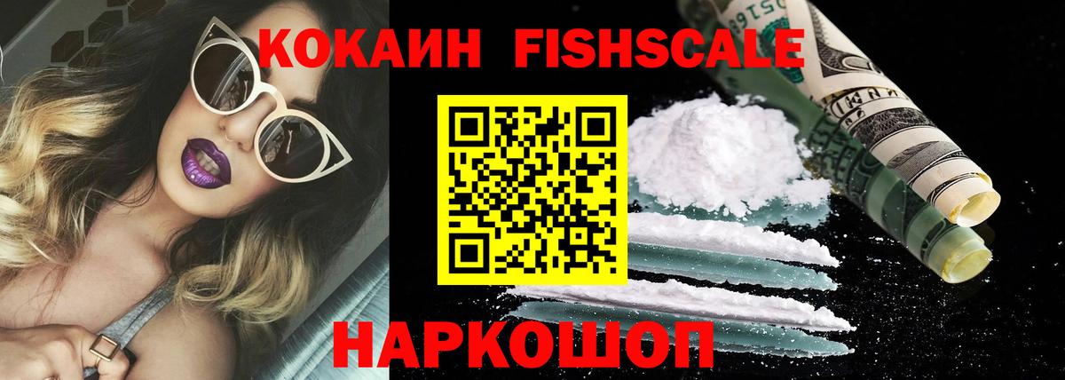 COCAIN FishScale Зеленогорск