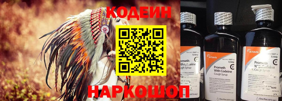 Codein напиток Lean (лин) Зеленогорск