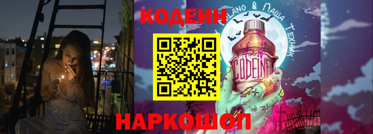 Codein напиток Lean (лин)  Вход с VPN  Зеленогорск 